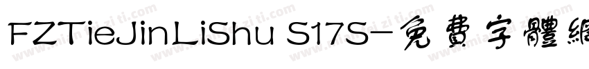 FZTieJinLiShu S17S字体转换